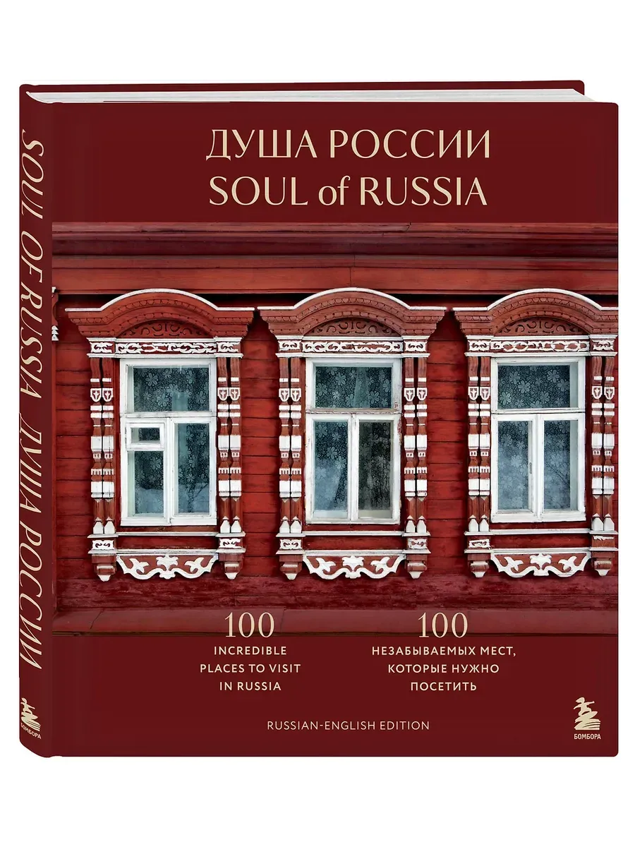 Душа России. 100 незабываемых мест, которые нужно посетить. Двуязычное издание - купить в магазине Кассандра, фото, 9785042060151, 