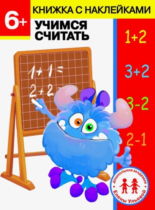 Учимся считать. Дошкол.академия Е.Ульевой 6 лет - купить в магазине Кассандра, фото, 9785995143499, 