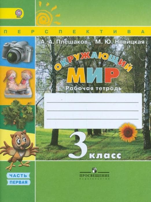 ПШ. Окружающий мир 3 класс Плешаков. Рабочая тетрадь. 2017-2019. часть 1. ФГОС - купить в магазине Кассандра, фото, 9785090380515, 