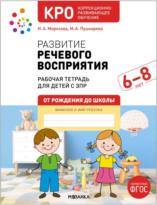 КРО. Развитие речевого восприятия. 6-8 лет. Рабочая тетрадь. ФГОС - купить в магазине Кассандра, фото, 9785431536762, 