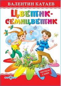 Цветик-семицветик - купить в магазине Кассандра, фото, 9785978108934, 