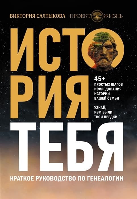 История тебя. Краткое руководство по генеалогии - купить в магазине Кассандра, фото, 9785171377700, 