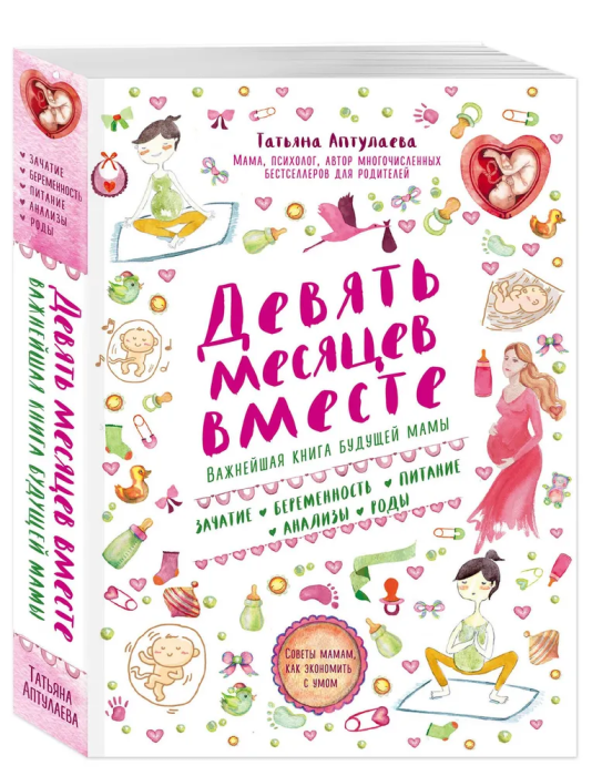 Девять месяцев вместе. Важнейшая книга будущей мамы - купить в магазине Кассандра, фото, 9785699911493, 