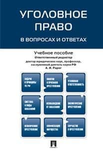 Уголовное право в вопросах и ответах.Уч.пос.-М.:Проспект,2026. - купить в магазине Кассандра, фото, 9785392449736, 