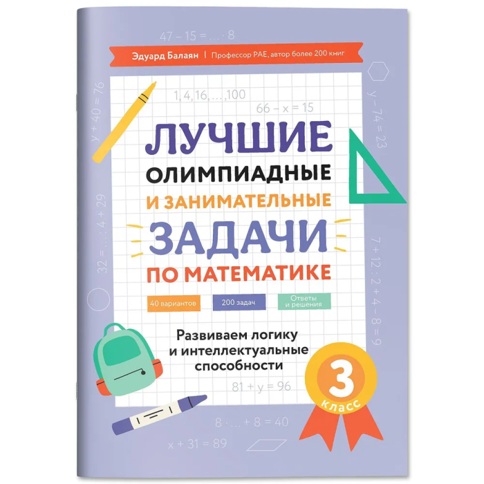 Лучшие олимпиадные и занимат.задачи по математике 3кл: развиваем логику и интеллект.способности - купить в магазине Кассандра, фото, 9785222467107, 