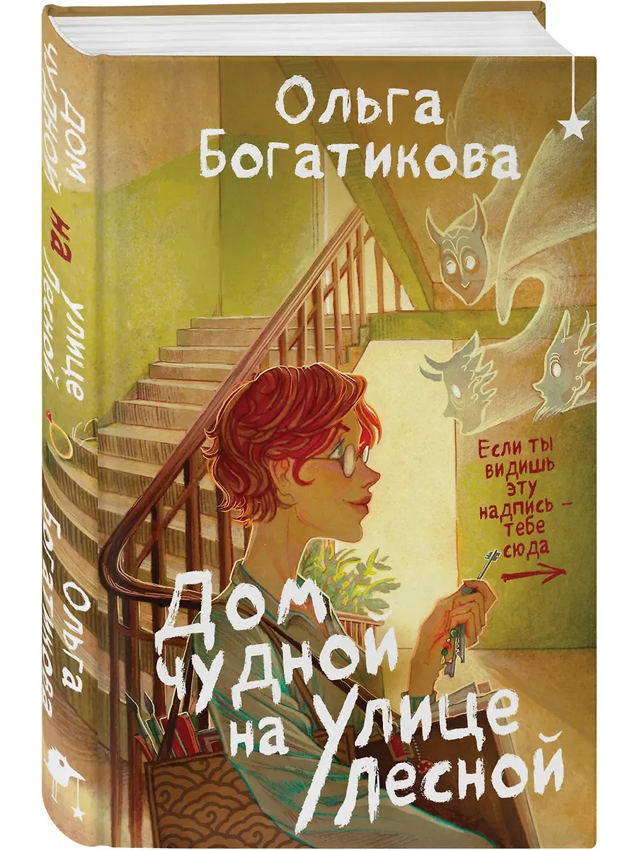 Дом чудной на улице Лесной - купить в магазине Кассандра, фото, 9785042133602, 