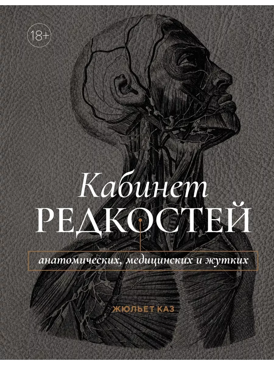 Кабинет редкостей - анатомических, медицинских и жутких - купить в магазине Кассандра, фото, 9785389248229, 