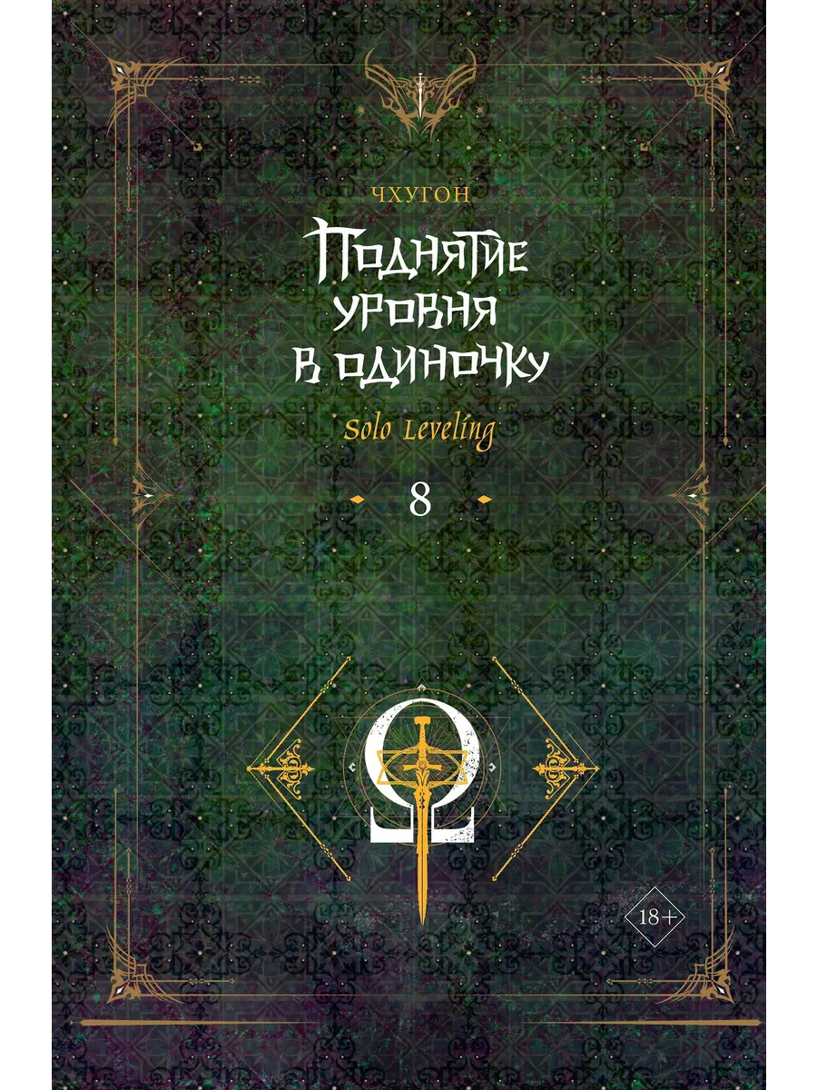 Поднятие уровня в одиночку. Solo Leveling. Книга 8 - купить в магазине Кассандра, фото, 9785171593438, 