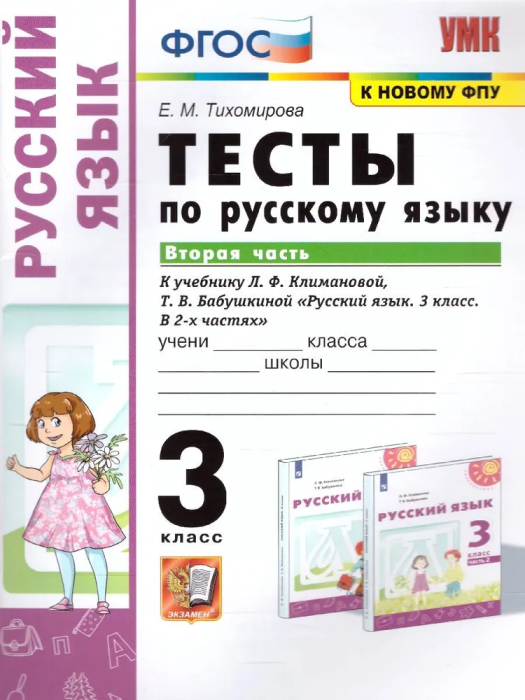 ПШ.Русский язык 3кл.Климанова.Тесты.ч.2.ПЕРСПЕКТИВА.2022. ФГОС (к новому ФПУ) - купить в магазине Кассандра, фото, 9785377175889, 