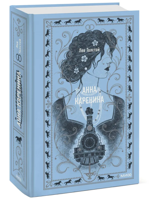Анна Каренина. Вечные истории - купить в магазине Кассандра, фото, 9785002141739, 