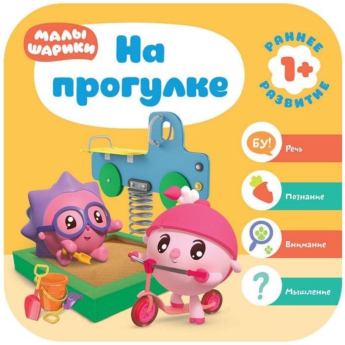 Малышарики. Курс раннего развития 1+. На прогулке - купить в магазине Кассандра, фото, 9785431515132, 