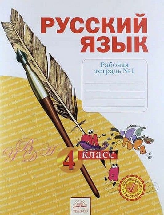 Русский язык 4 класс Нечаева. Рабочая тетрадь. 2021. часть 1. ФГОС - купить в магазине Кассандра, фото, 9785090870252, 