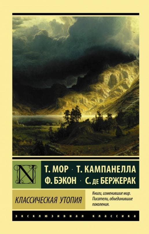 Классическая утопия - купить в магазине Кассандра, фото, 9785171104382, 