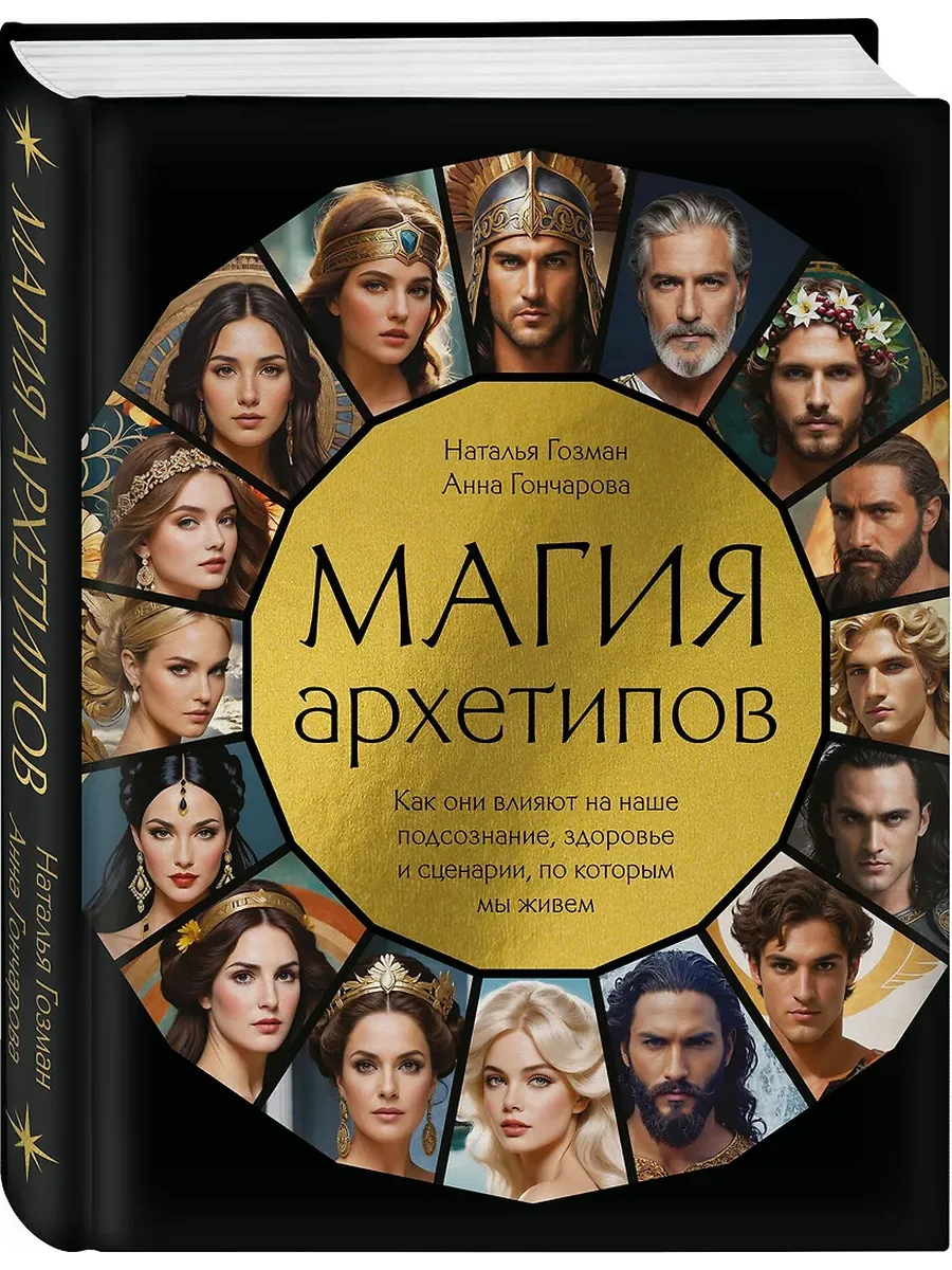 Магия архетипов. Как они влияют на наше подсознание, здоровье и сценарии, по которым мы живем - купить в магазине Кассандра, фото, 9785041978907, 