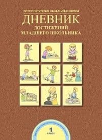 ПНШ. Дневник достижений младшего школьника 1 класс 2016. ФГОС - купить в магазине Кассандра, фото, 9785494016324, 
