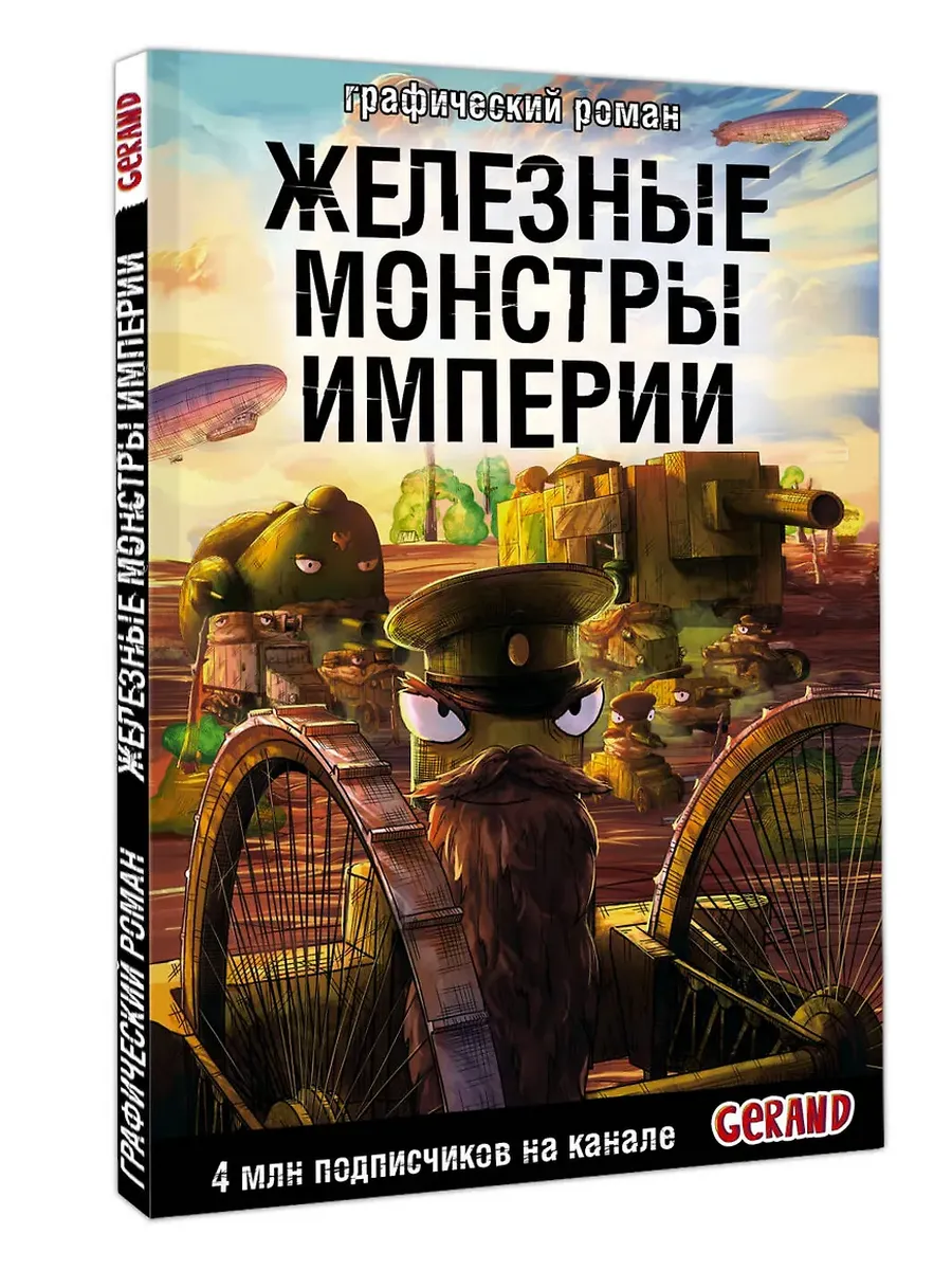 Танки Gerand. Железные монстры Империи (Графический роман) - купить в магазине Кассандра, фото, 9785171654917, 