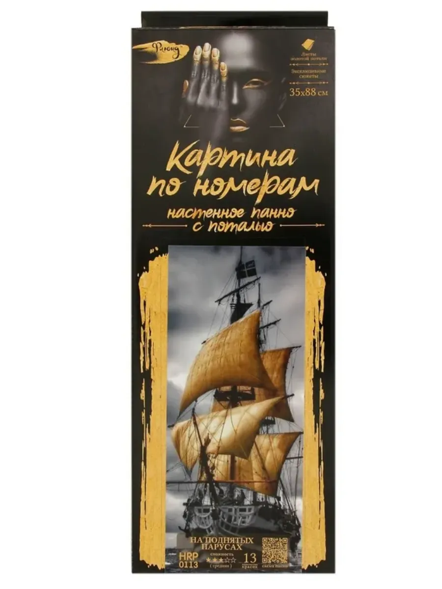 HRP0113 Картина по номерам с поталью 35Х88 ПАННО НА ПОДНЯТЫХ ПАРУСАХ (13 цветов) - купить в магазине Кассандра, фото, 4660011894003, 