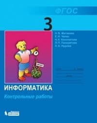 Информатика 3 класс Матвеева. Контрольные работы. 2016. ФГОС - купить в магазине Кассандра, фото, 9785996331106, 
