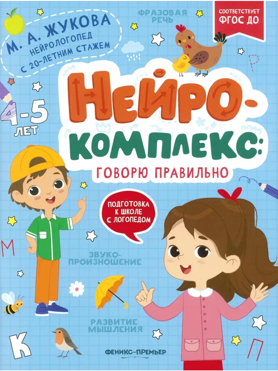 Нейрокомплекс: говорю правильно: 4-5 лет - купить в магазине Кассандра, фото, 9785222452417, 