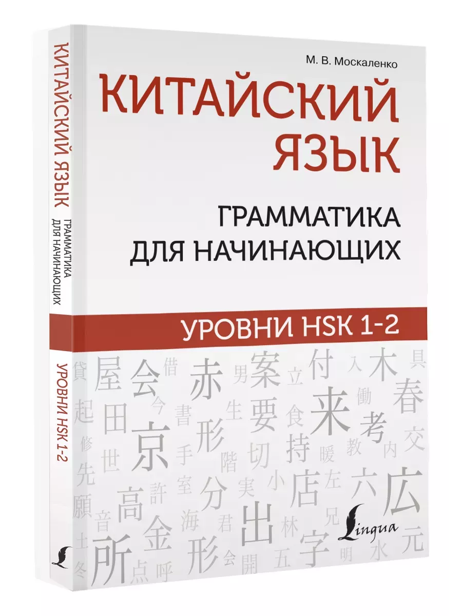 Китайский язык: грамматика для начинающих. Уровни HSK 1-2 - купить в магазине Кассандра, фото, 9785171480363, 