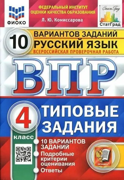 ВПР. ФИОКО. СТАТГРАД. РУССКИЙ ЯЗЫК 4КЛ. 10 ВАРИАНТОВ. ТЗ. ФГОС (две краски) - купить в магазине Кассандра, фото, 9785377191841, 