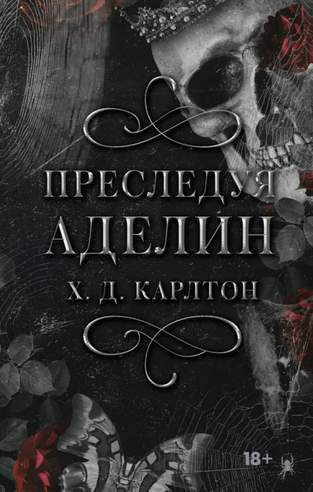 Преследуя Аделин - купить в магазине Кассандра, фото, 9785171511166, 