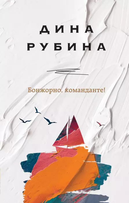 Бонжорно, команданте! - купить в магазине Кассандра, фото, 9785041128951, 