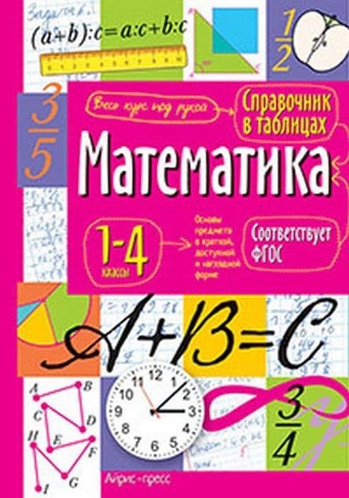 Справочник в таблицах. Математика. 1-4 класс ассы - купить в магазине Кассандра, фото, 9785811253470, 