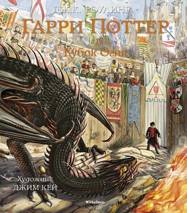 Гарри Поттер и Кубок Огня (с цв. илл.). Кн.4 - купить в магазине Кассандра, фото, 9785389133198, 