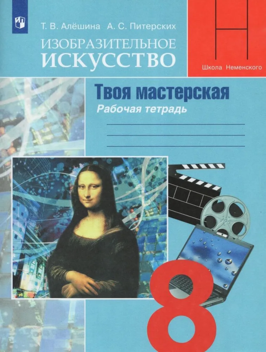 ИЗО.8кл.Твоя мастерская.Рабочая тетрадь.2018.ФГОС - купить в магазине Кассандра, фото, 9785090406178, 