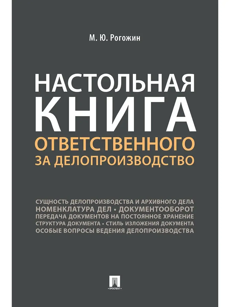 Настольная книга ответственного за делопроизводство - купить в магазине Кассандра, фото, 9785392450206, 