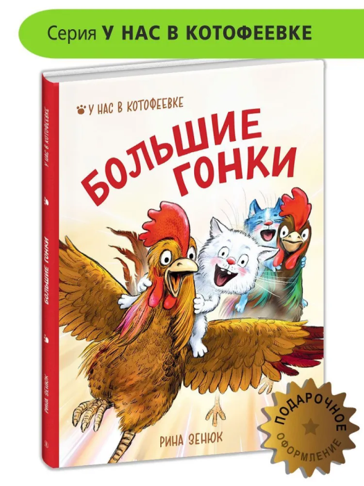 Большие гонки - купить в магазине Кассандра, фото, 9785080071003, 