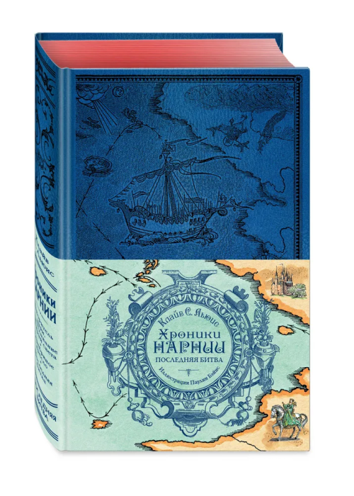 Хроники Нарнии. Последняя битва (цв.ил. П. Бэйнс) - купить в магазине Кассандра, фото, 9785041164430, 
