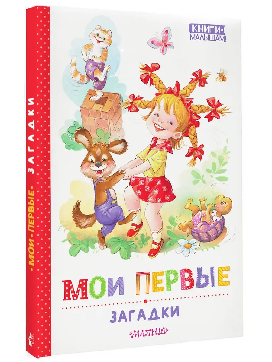 Мои первые загадки - купить в магазине Кассандра, фото, 9785171696894, 