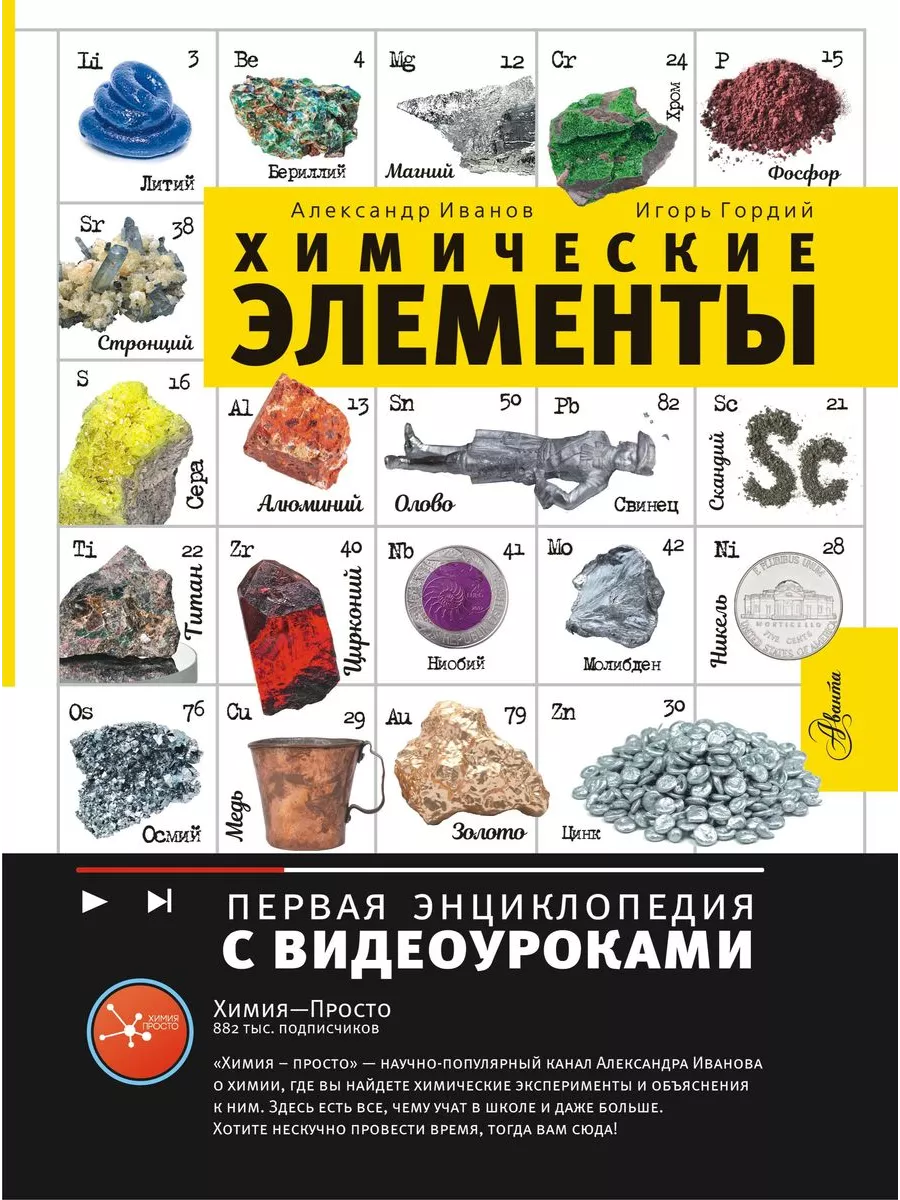 Химические элементы - купить в магазине Кассандра, фото, 9785171597481, 