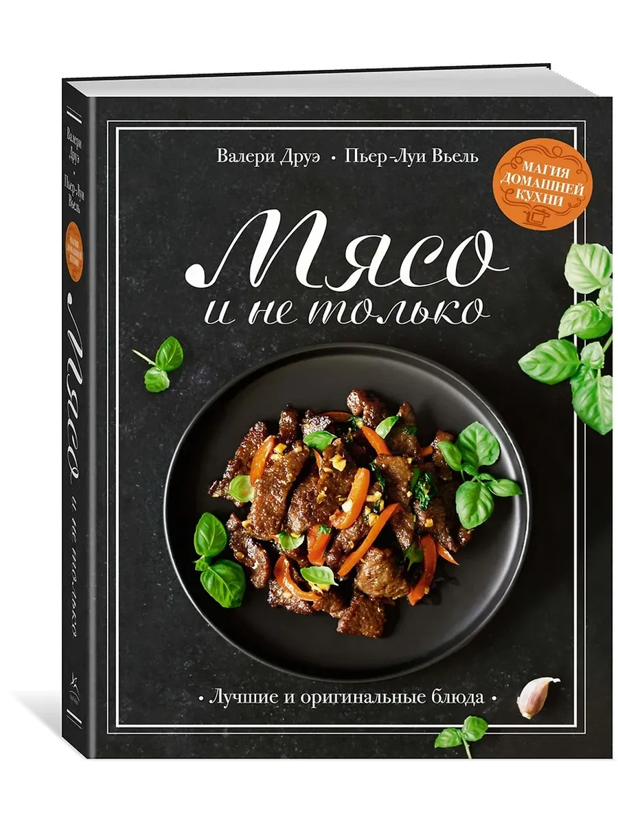 Мясо и не только. Магия домашней кухни. Лучшие и оригинальные блюда - купить в магазине Кассандра, фото, 9785389249905, 