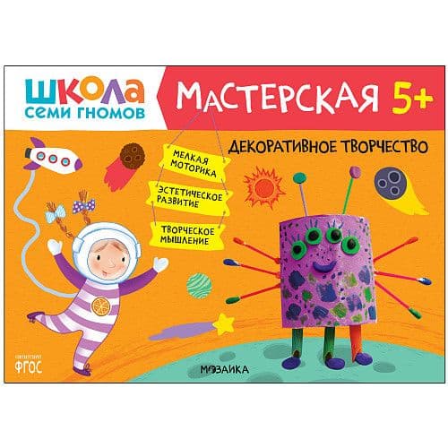 Школа семи гномов. Мастерская. Декоративное творчество 5+ - купить в магазине Кассандра, фото, 9785431519529, 