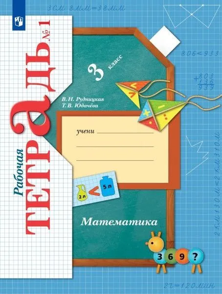 Математика 3кл.Рудницкая.Рабочая тетрадь.2024.ч.1.ФГОС. - купить в магазине Кассандра, фото, 9785091132182, 