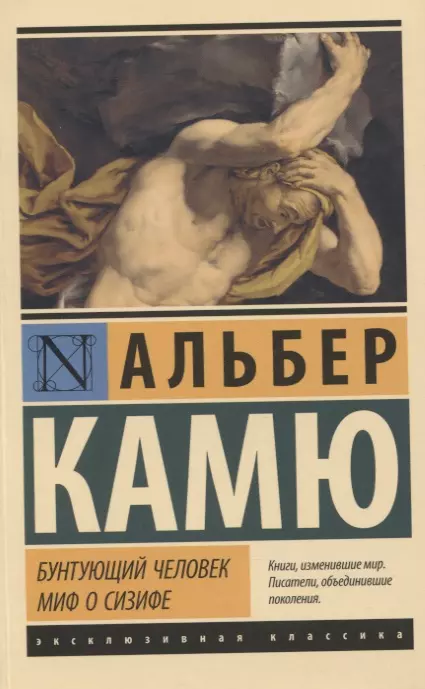 Бунтующий человек. Миф о Сизифе - купить в магазине Кассандра, фото, 9785171369613, 