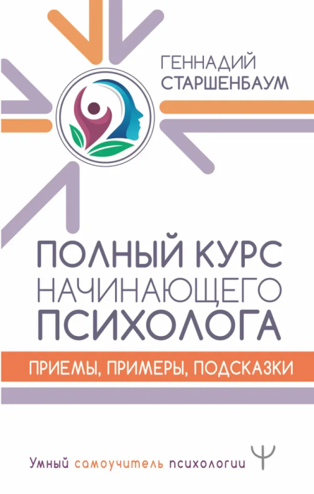 Полный курс начинающего психолога. Приемы, примеры, подсказки - купить в магазине Кассандра, фото, 9785171211431, 