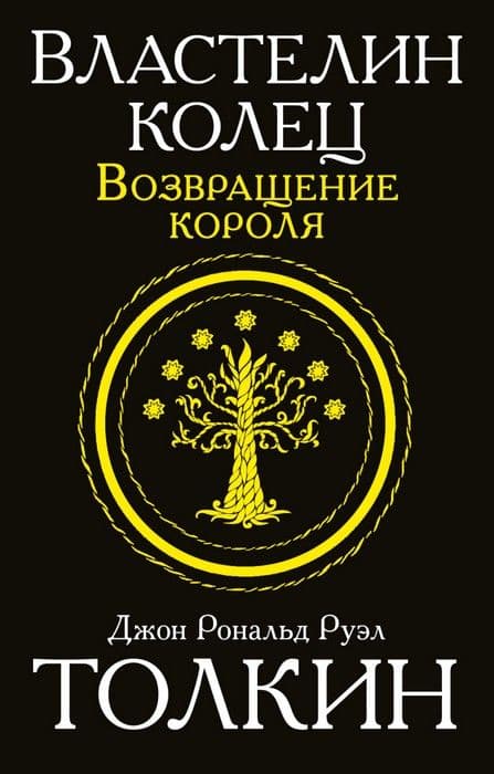 Властелин колец. Возвращение короля - купить в магазине Кассандра, фото, 9785170949403, 