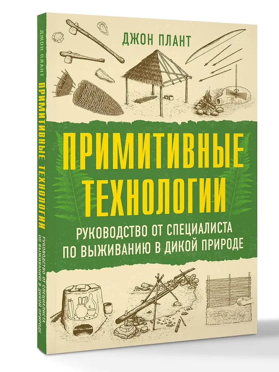 Примитивные технологии. Руководство от специалиста по выживанию в дикой природе - купить в магазине Кассандра, фото, 9785171750008, 