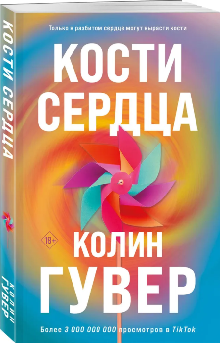 Кости сердца - купить в магазине Кассандра, фото, 9785041858629, 