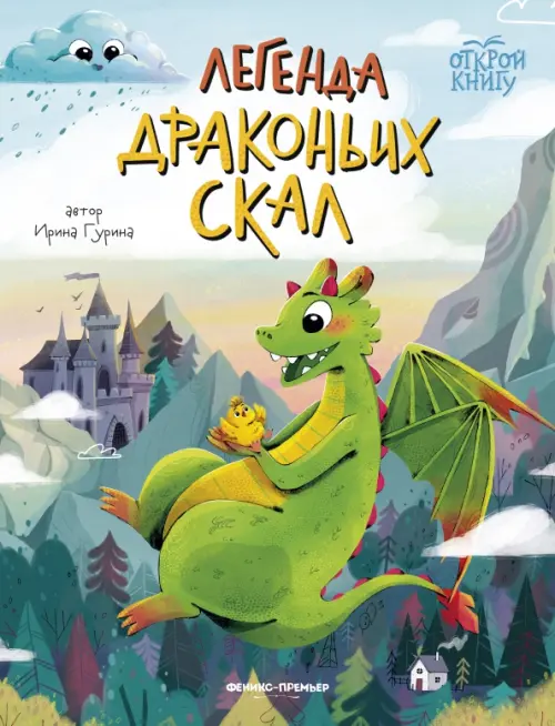 Легенда Драконьих скал - купить в магазине Кассандра, фото, 9785222413098, 