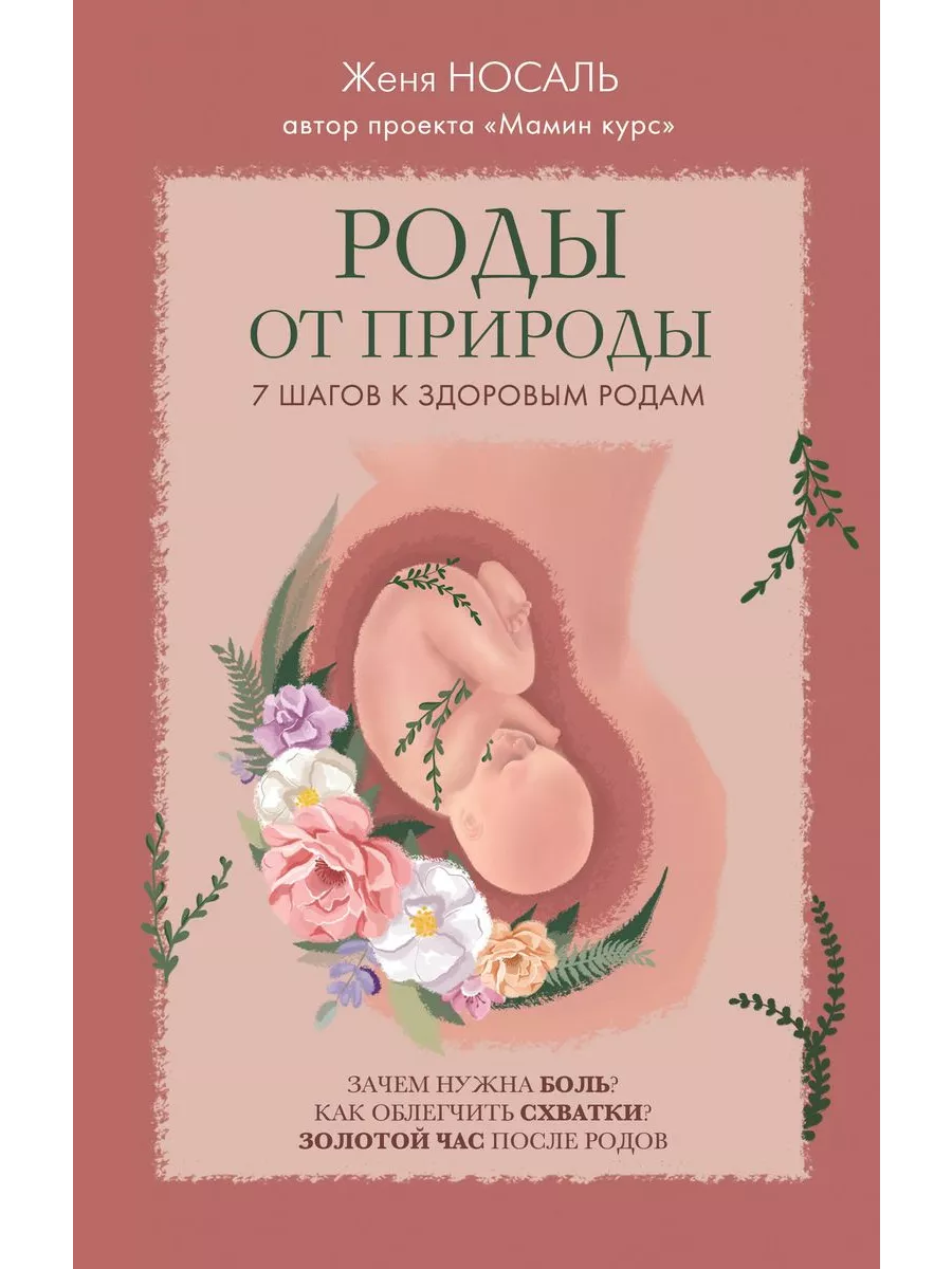 Роды от природы. 7 шагов к здоровым родам - купить в магазине Кассандра, фото, 9785042361913, 