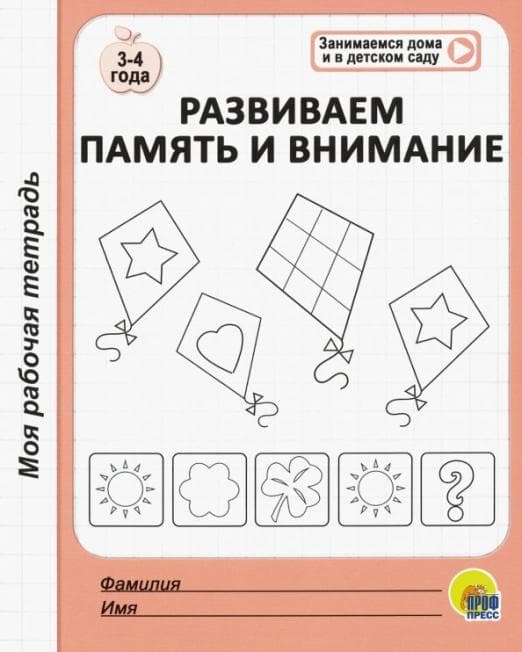 МОЯ РАБОЧАЯ ТЕТРАДЬ. РАЗВИВАЕМ ПАМЯТЬ И ВНИМАНИЕ - купить в магазине Кассандра, фото, 9785378294732, 