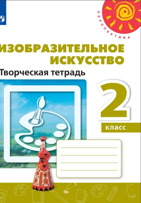 ПШ.ИЗО.2кл.Шпикалова.Творческая тетрадь.2023.ФГОС - купить в магазине Кассандра, фото, 9785090976282, 