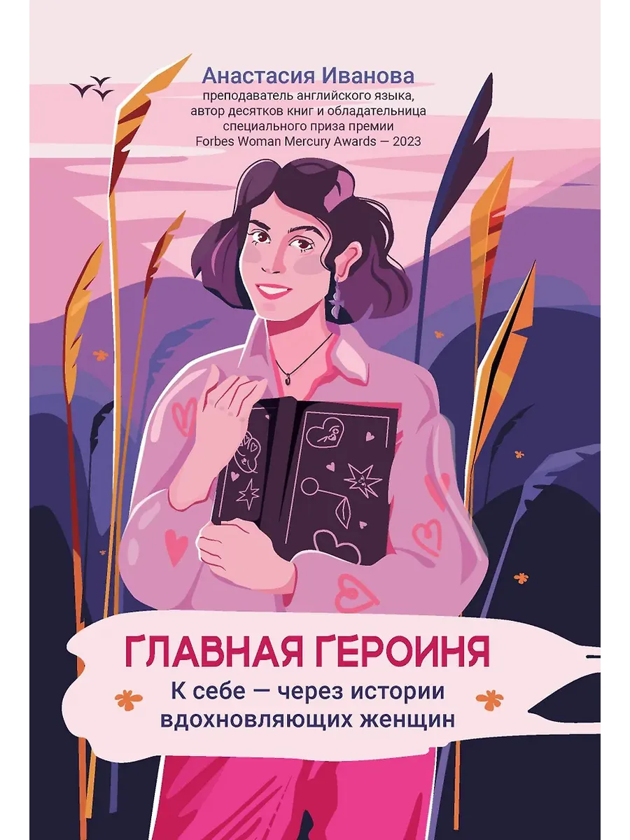 Главная героиня: к себе - через истории вдохновляющих женщин - купить в магазине Кассандра, фото, 9785222445310, 