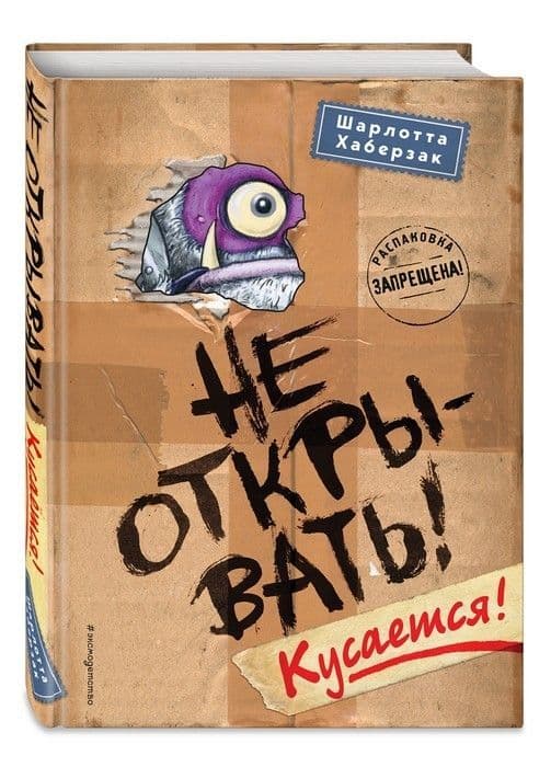 Не открывать! Кусается! - купить в магазине Кассандра, фото, 9785040919338, 