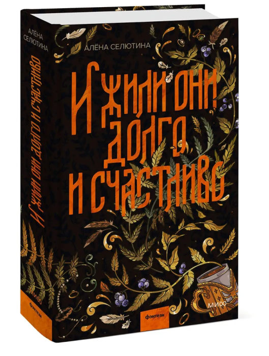 И жили они долго и счастливо - купить в магазине Кассандра, фото, 9785002142217, 